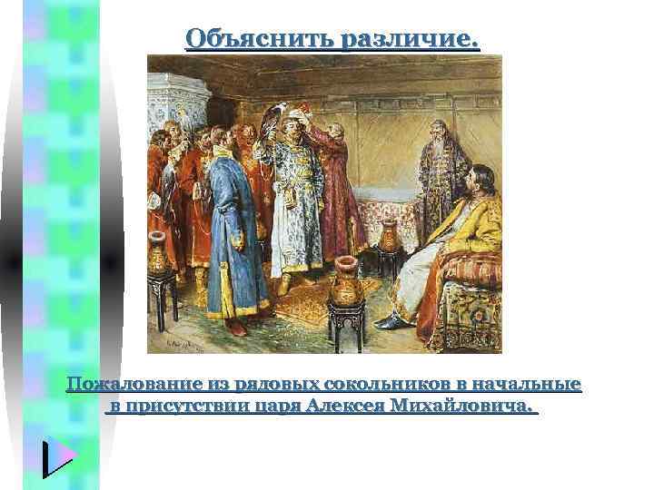 Объяснить различие. Пожалование из рядовых сокольников в начальные в присутствии царя Алексея Михайловича. 