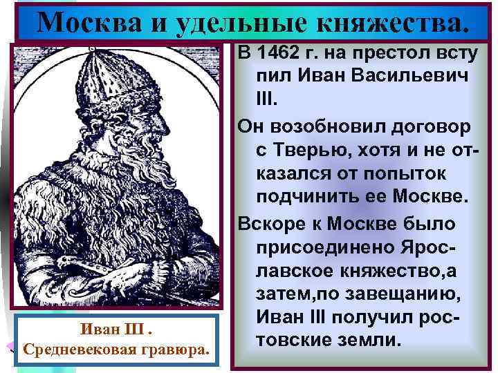 Меню Москва и удельные княжества. Иван III. Средневековая гравюра. В 1462 г. на престол