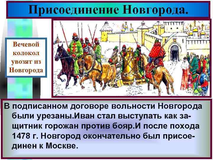 Меню Присоединение Новгорода. Вечевой колокол увозят из Новгорода В подписанном договоре вольности Новгорода В