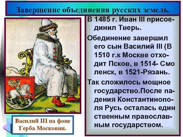 Меню Завершение объединения русских земель. Василий III на фоне Герба Московии. В 1485 г.