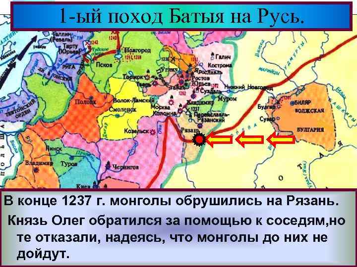 Меню 1 -ый поход Батыя на Русь. В конце 1237 г. монголы обрушились на