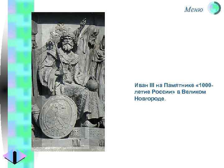 Меню Иван III на Памятнике « 1000 летие России» в Великом Новгороде. 