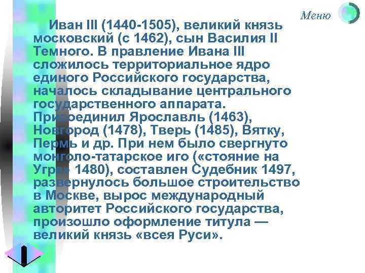 Меню Иван III (1440 -1505), великий князь московский (с 1462), сын Василия II Темного.