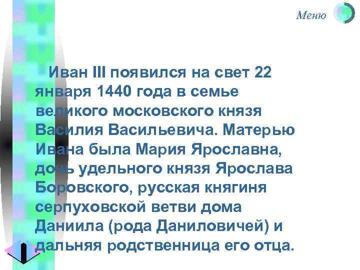 Меню Иван III появился на свет 22 января 1440 года в семье великого московского