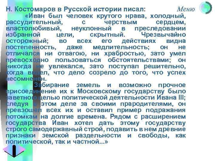 Н. Костомаров в Русской истории писал: Меню «Иван был человек крутого нрава, холодный, рассудительный,