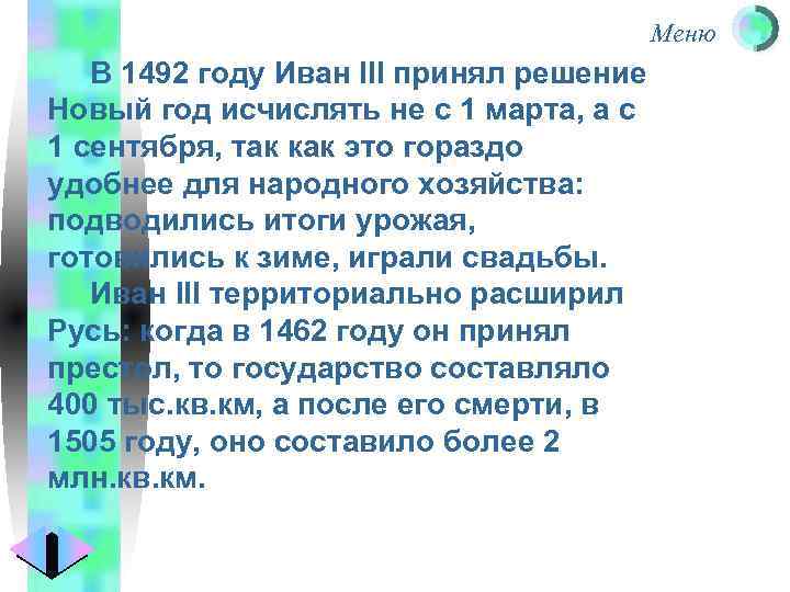 Меню В 1492 году Иван III принял решение Новый год исчислять не с 1