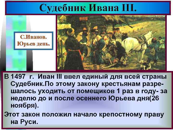 Судебник Ивана III. Меню С. Иванов. Юрьев день. В 1497 г. Иван III ввел