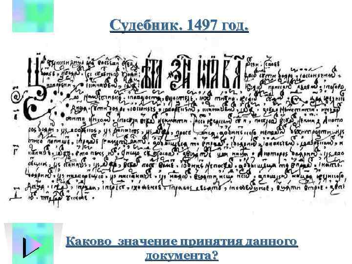 Судебник. 1497 год. Каково значение принятия данного документа? 