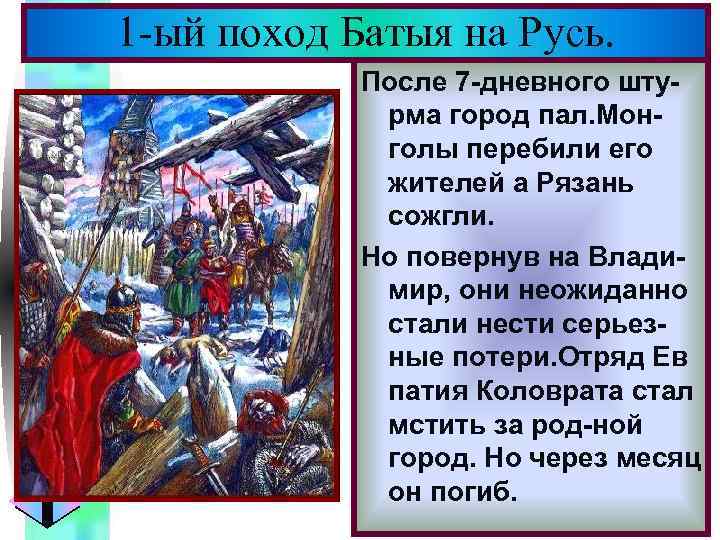 Меню 1 -ый поход Батыя на Русь. После 7 -дневного штурма город пал. Монголы