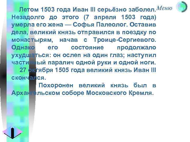 Меню Летом 1503 года Иван III серьёзно заболел. Незадолго до этого (7 апреля 1503