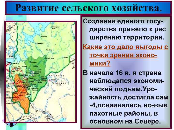 Меню Развитие сельского хозяйства. Создание единого государства привело к рас ширению территории. Какие это