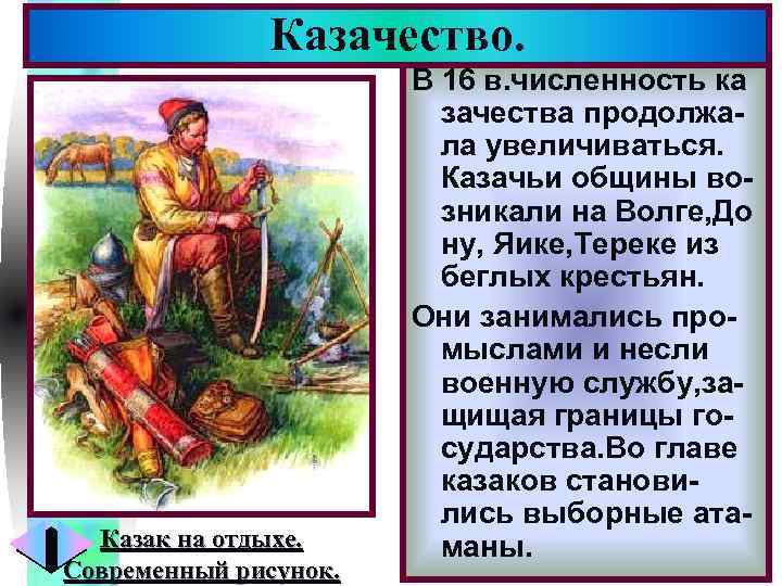 Казачество. Казак на отдыхе. Современный рисунок. Меню В 16 в. численность ка зачества продолжала