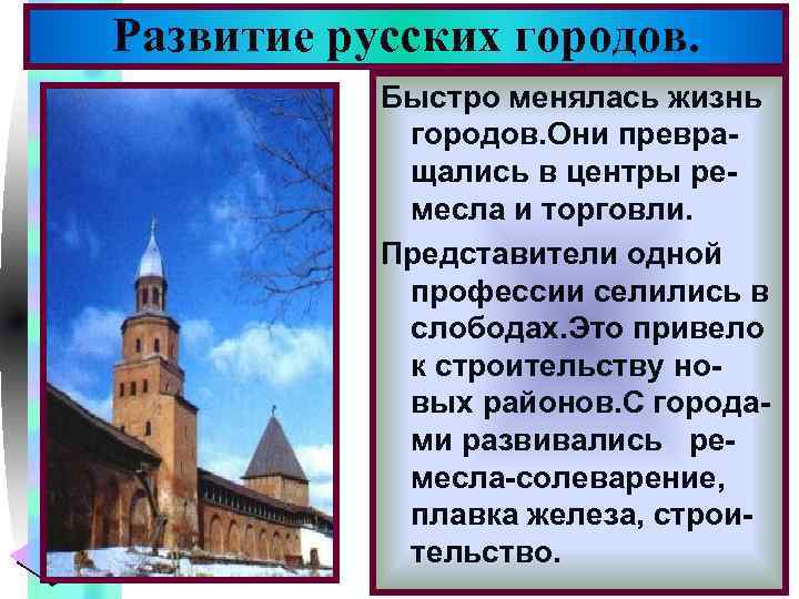 Меню Развитие русских городов. Быстро менялась жизнь городов. Они превращались в центры ремесла и