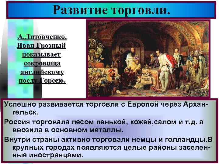 Развитие торговли. Меню А. Литовченко. Иван Грозный показывает сокровища английскому послу Горсею. Успешно развивается