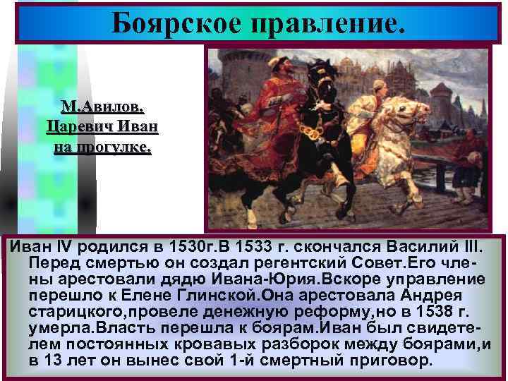 Боярское правление. Меню М. Авилов. Царевич Иван на прогулке. Иван IV родился в 1530