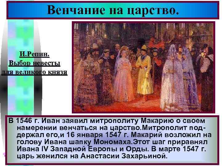 Венчание на царство. Меню И. Репин. Выбор невесты для великого князя В 1546 г.