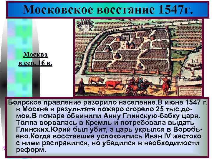 Меню Московское восстание 1547 г. Москва в сер. 16 в. Боярское правление разорило население.