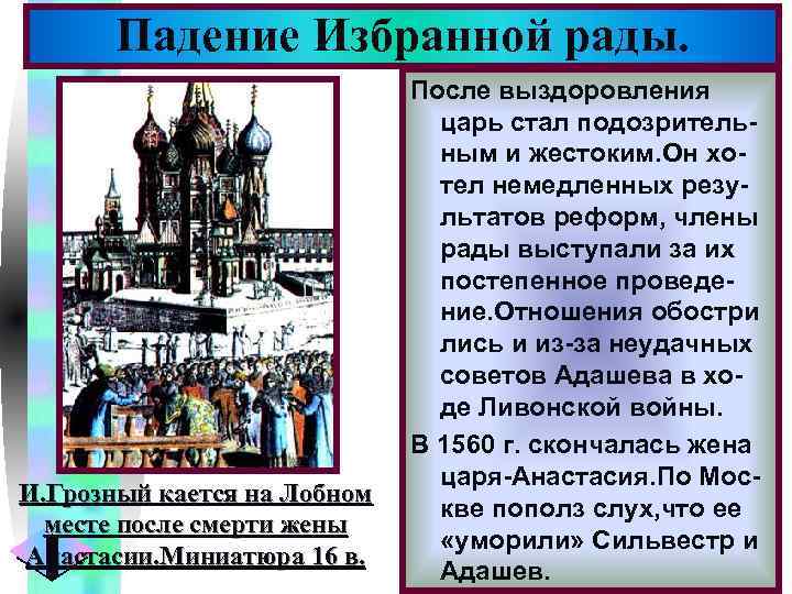 Меню Падение Избранной рады. И. Грозный кается на Лобном месте после смерти жены Анастасии.