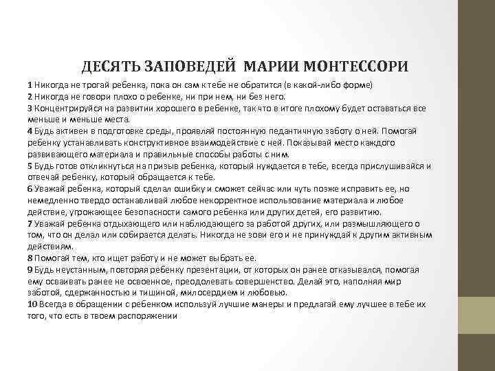 ДЕСЯТЬ ЗАПОВЕДЕЙ МАРИИ МОНТЕССОРИ 1 Никогда не трогай ребенка, пока он сам к тебе