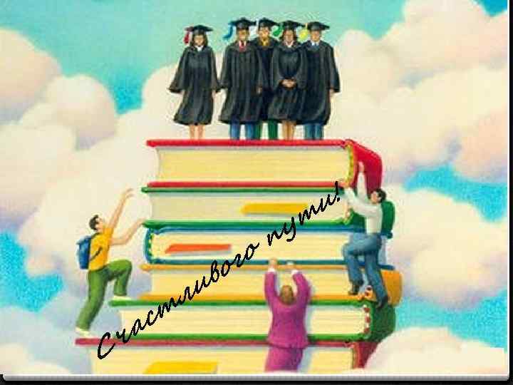 го о С а ч ив л ст п т у и! 