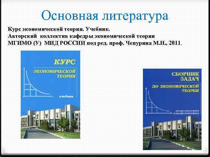 Основная литература Курс экономической теории. Учебник. Авторский коллектив кафедры экономической теории МГИМО (У) МИД