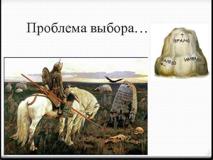 Проблема выбора… 