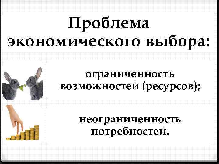 Ограниченность выбора. Проблема экономического выбора. Проблема выбора в экономике кратко. Проблема ограниченности выбора. Ограниченность ресурсов и проблема выбора.