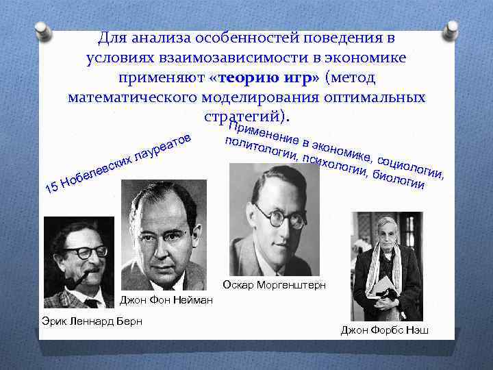 Для анализа особенностей поведения в условиях взаимозависимости в экономике применяют «теорию игр» (метод математического