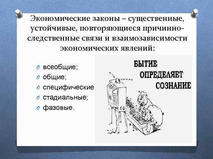 Экономические законы – существенные, устойчивые, повторяющиеся причинноследственные связи и взаимозависимости экономических явлений: O всеобщие;