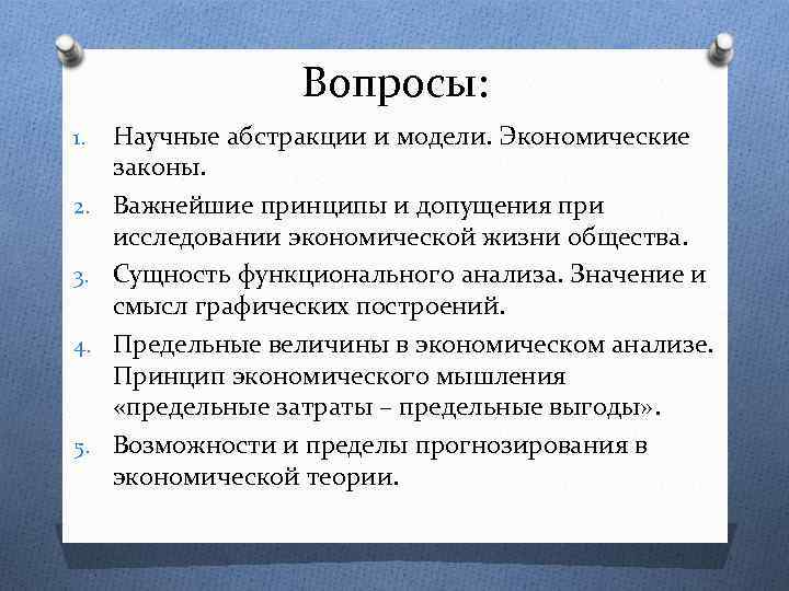 Вопросы: 1. 2. 3. 4. 5. Научные абстракции и модели. Экономические законы. Важнейшие принципы