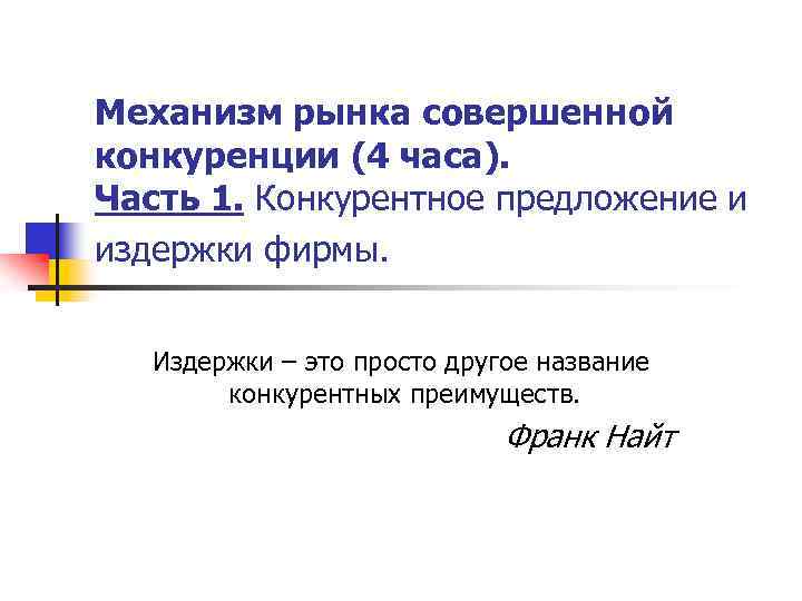 Механизм рынка совершенной конкуренции (4 часа). Часть 1. Конкурентное предложение и издержки фирмы. Издержки