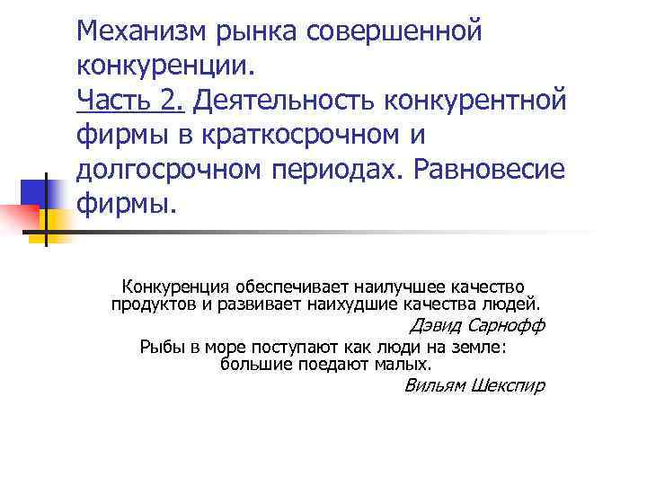 Механизм рынка совершенной конкуренции. Часть 2. Деятельность конкурентной фирмы в краткосрочном и долгосрочном периодах.