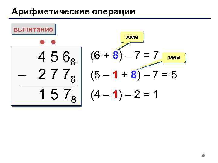 Арифметические операции вычитание 4 5 68 – 2 7 78 1 5 78 заем