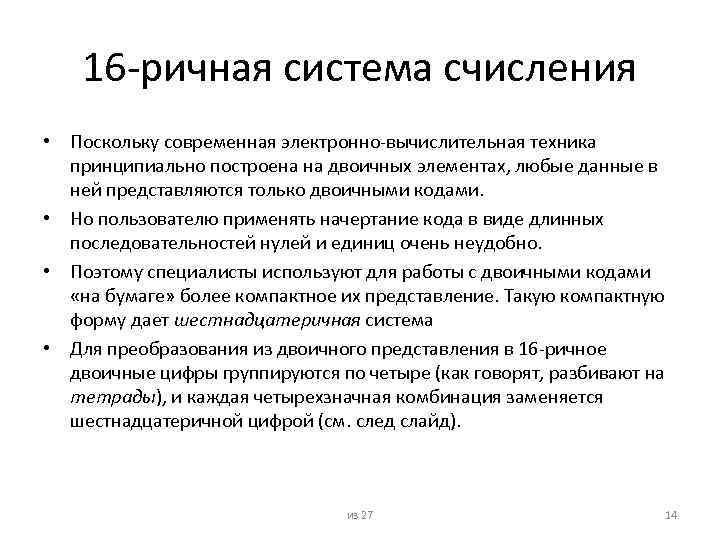 16 -ричная система счисления • Поскольку современная электронно-вычислительная техника принципиально построена на двоичных элементах,