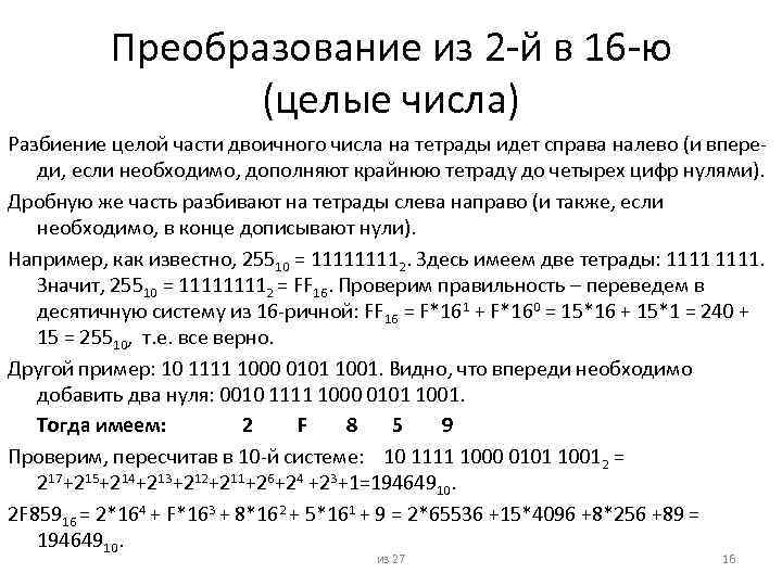 Преобразование из 2 -й в 16 -ю (целые числа) Разбиение целой части двоичного числа