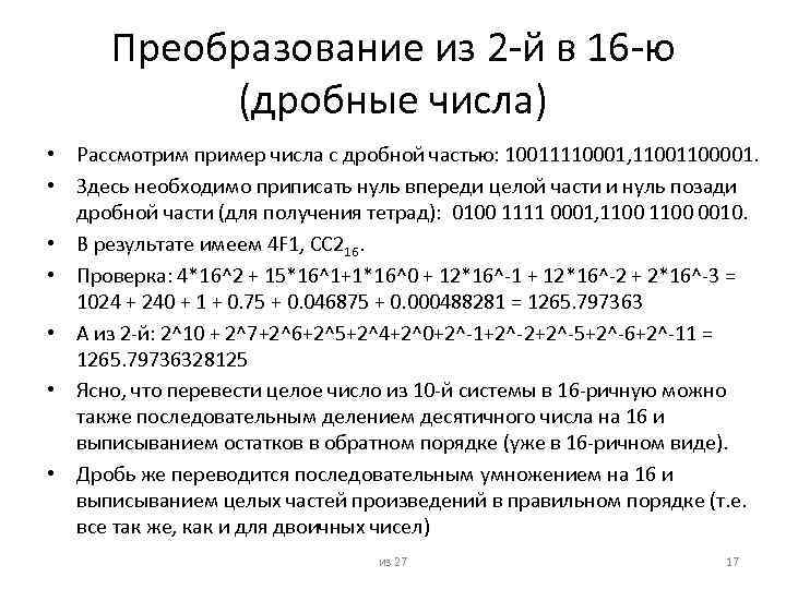 Преобразование из 2 -й в 16 -ю (дробные числа) • Рассмотрим пример числа с
