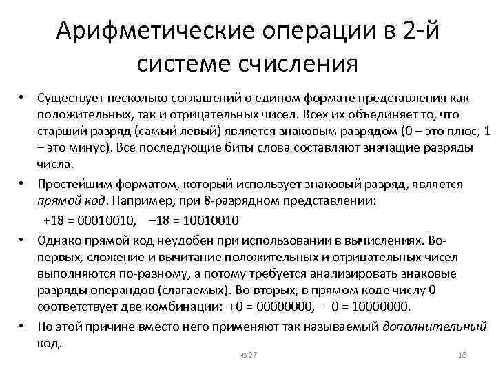Арифметические операции в 2 -й системе счисления • Существует несколько соглашений о едином формате