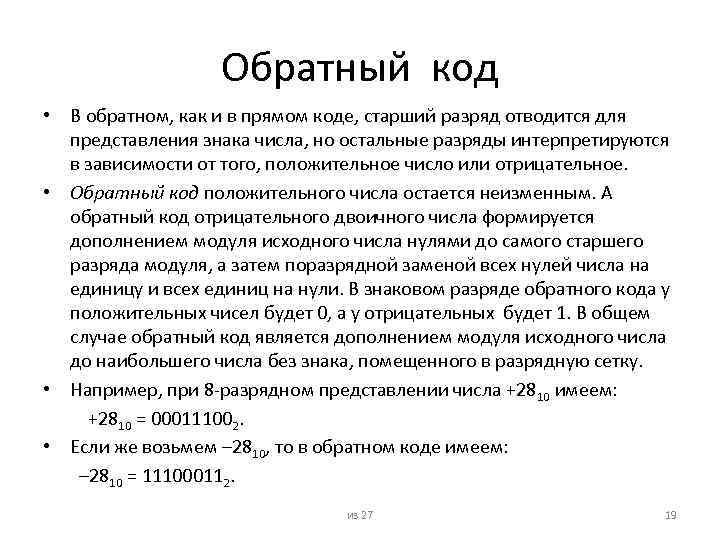 Обратный код • В обратном, как и в прямом коде, старший разряд отводится для