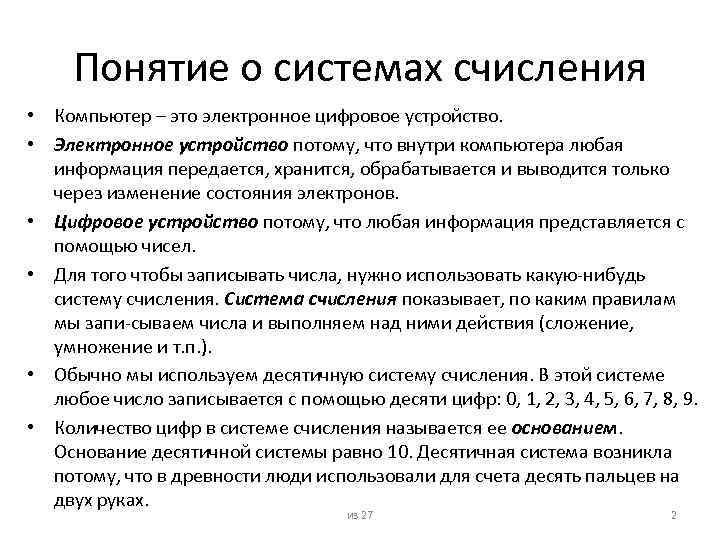 Понятие о системах счисления • Компьютер – это электронное цифровое устройство. • Электронное устройство