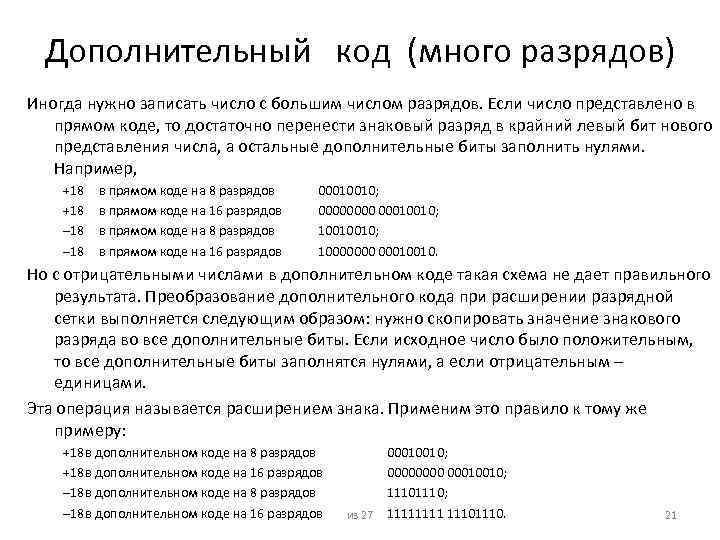 Дополнительный код (много разрядов) Иногда нужно записать число с большим числом разрядов. Если число