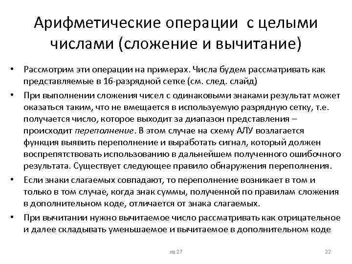 Арифметические операции с целыми числами (сложение и вычитание) • Рассмотрим эти операции на примерах.