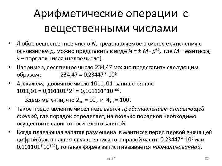 Арифметические операции с вещественными числами • Любое вещественное число N, представляемое в системе счисления