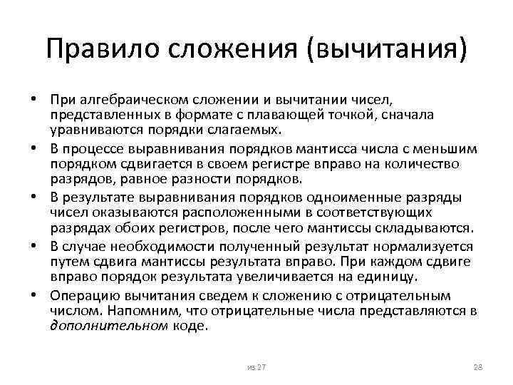 Правило сложения (вычитания) • При алгебраическом сложении и вычитании чисел, представленных в формате с