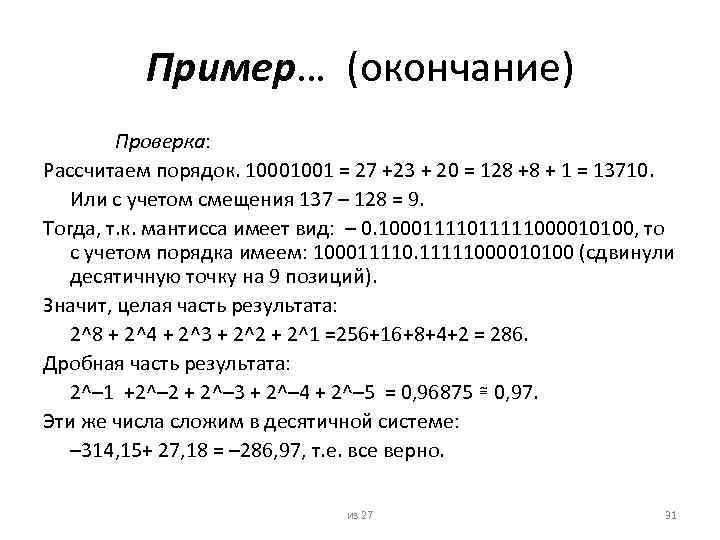Пример… (окончание) Проверка: Рассчитаем порядок. 10001001 = 27 +23 + 20 = 128 +8