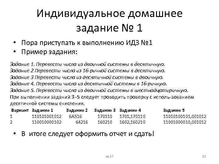 Индивидуальное домашнее задание № 1 • Пора приступать к выполнению ИДЗ № 1 •