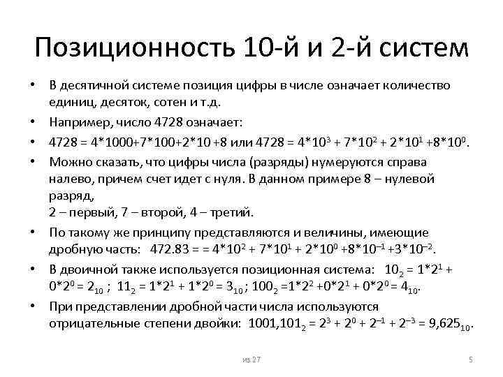Позиционность 10 -й и 2 -й систем • В десятичной системе позиция цифры в