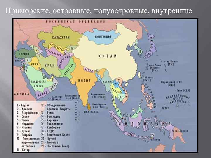 Приморские, островные, полуостровные, внутренние 