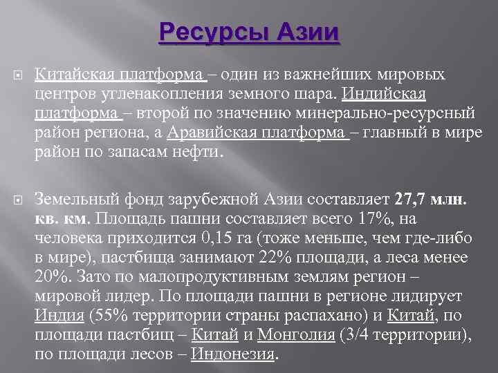 Ресурсы азии