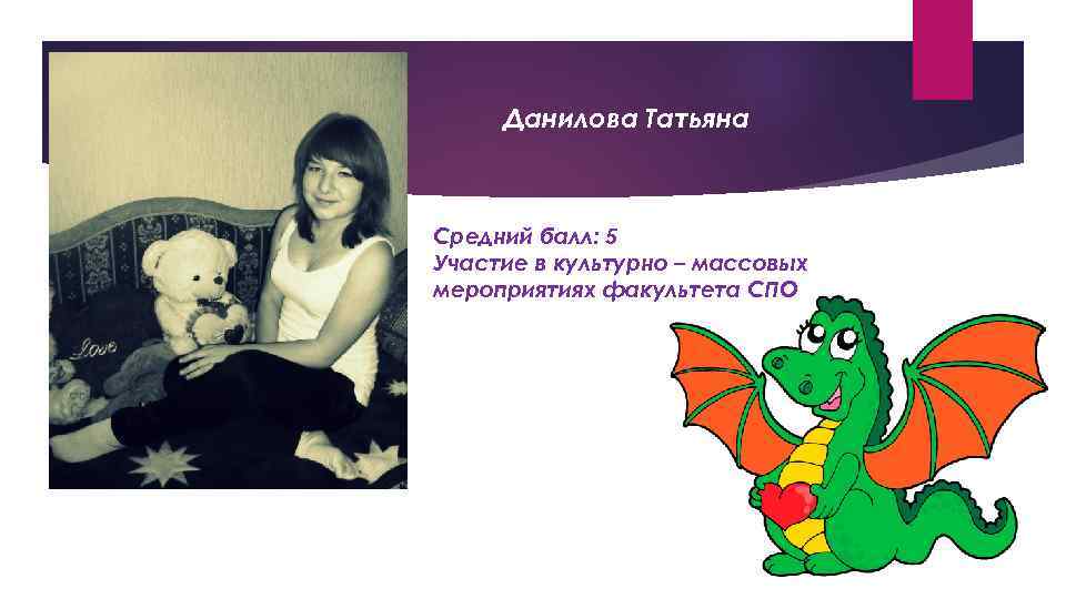 Данилова Татьяна Средний балл: 5 Участие в культурно – массовых мероприятиях факультета СПО 