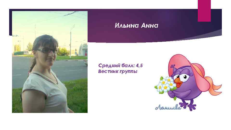 Ильина Анна Средний балл: 4, 5 Вестник группы 